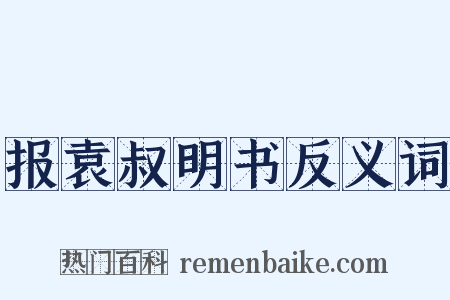 报袁叔明书反义词是什么意思的图片